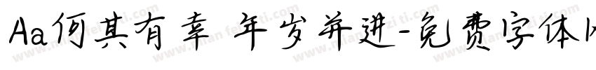 Aa何其有幸 年岁并进字体转换
